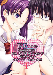 【期間限定　無料お試し版】TSしたので地味な同級生を誘惑してからかうつもりが何やかんやで付き合うことになった件