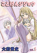 【期間限定　無料お試し版】ことけんジジョウ