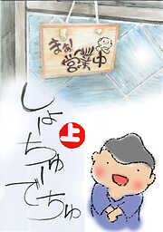 【期間限定　無料お試し版】しょーちゅーでちゅ