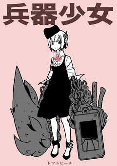 【期間限定　無料お試し版】兵器少女【同人版】