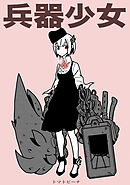 【期間限定　無料お試し版】兵器少女【同人版】