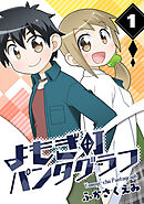 【期間限定　無料お試し版】よもぎ町パンタグラフ