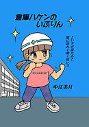 【期間限定　無料お試し版】倉庫ハケンのいぶりん