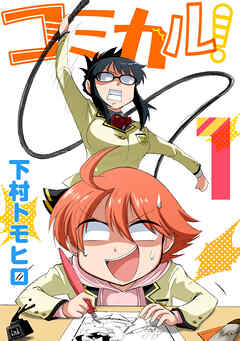 【期間限定　無料お試し版】コミカル！