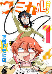 【期間限定　無料お試し版】コミカル！