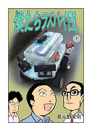 【期間限定　無料お試し版】僕たちラズパイ団