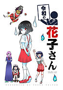 【期間限定　無料お試し版】令和シリーズ