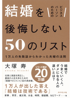 ビジネスパーソンのための 結婚を後悔しない50のリスト 漫画 無料試し読みなら 電子書籍ストア ブックライブ