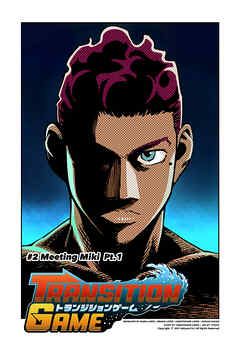 【期間限定　無料お試し版】トランジションゲーム【単話版】