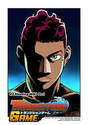 【期間限定　無料お試し版】トランジションゲーム【単話版】