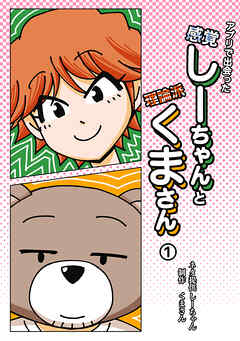 【期間限定　無料お試し版】アプリで出会った感覚しーちゃんと理論派くまさん