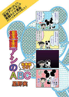 【期間限定　無料お試し版】漫画アシのABC