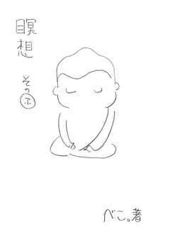 【期間限定　無料お試し版】瞑想