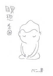 【期間限定　無料お試し版】瞑想