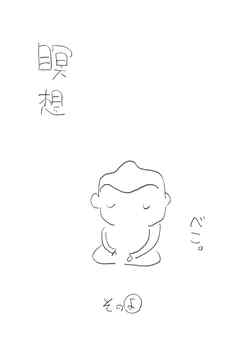 【期間限定　無料お試し版】瞑想