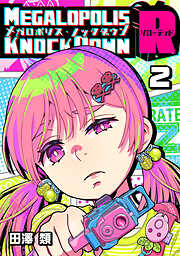 【期間限定　無料お試し版】メガロポリス・ノックダウンR