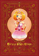 【期間限定　無料お試し版】姫さまは退屈を知らない【同人版】