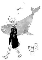 【期間限定　無料お試し版】また明日