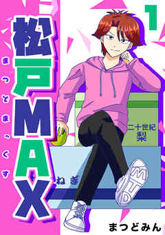 【期間限定　無料お試し版】松戸MAX