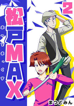 【期間限定　無料お試し版】松戸MAX