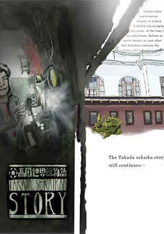 【期間限定　無料お試し版】高田世界館物語