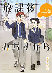 【期間限定　無料お試し版】放課後みちすがら