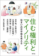 住む権利とマイノリティ　住まいの不平等を考える