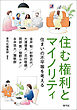 住む権利とマイノリティ　住まいの不平等を考える