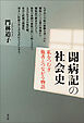 闘病記の社会史　私をつむぎ他者とつながる物語