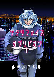 【期間限定　無料お試し版】サクリファイスオブリビオン
