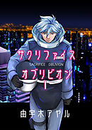 【期間限定　無料お試し版】サクリファイスオブリビオン