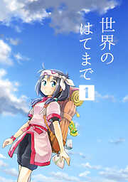 【期間限定　無料お試し版】世界のはてまで