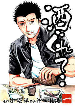 【期間限定　無料お試し版】酒ぐれて‥