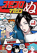 【期間限定　無料お試し版】オモコロマガジンぬ