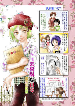 【期間限定　無料お試し版】美術科な日々