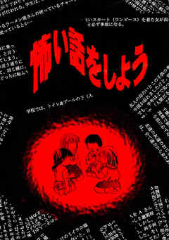 【期間限定　無料お試し版】怖い話をしよう