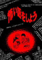 【期間限定　無料お試し版】怖い話をしよう