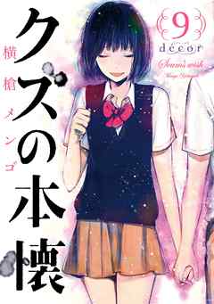 クズの本懐 9巻 Decor 最新刊 漫画 無料試し読みなら 電子書籍ストア ブックライブ