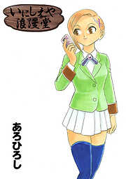 【期間限定　無料お試し版】いにしえや浪漫堂