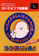 【期間限定　無料お試し版】がい子4コマ