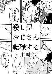 【期間限定　無料お試し版】殺し屋おじさん転職する