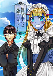 【期間限定　無料お試し版】偏屈主人と見習いメイド