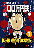 【期間限定　無料お試し版】仮想通貨体験記