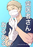 【期間限定　無料お試し版】歯医者さんあるある