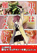 【期間限定　無料お試し版】中華は難しくない！