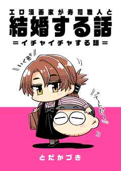 エロ漫画家が寿司職人と結婚する話 6 ＝イチャイチャする話＝