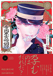 帝国東雲婚姻譚【コミックス版】(上)