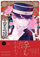 帝国東雲婚姻譚【コミックス版】(上)