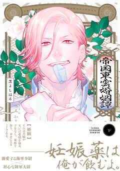 帝国東雲婚姻譚【コミックス版】(下)