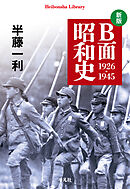 新版 B面昭和史 1926-1945